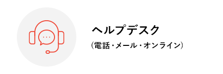 ヘルプデスク(電話・メール・オンライン)