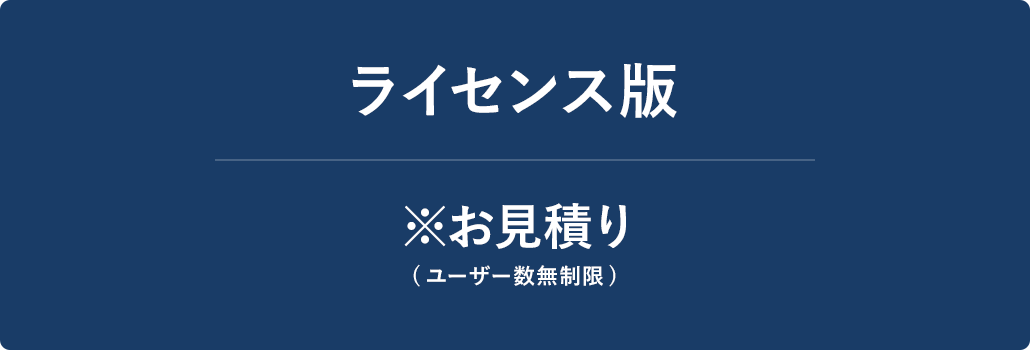 ライセンス版の初期費用と月額利用料は、お問合せください。お見積りいたします。　※ユーザー数無制限